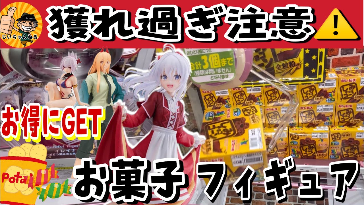 【フィギュア・お菓子】反省点やポイントを把握して、次は簡単に獲れる？目指せ手数短縮！【回遊館洲本店】