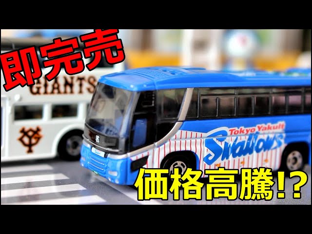 【新品　未開封】トミカ 東京ヤクルトスワローズ選手バス 日野セレガ 即完売！！価格高騰！？【トミカ】 東京ヤクルトスワローズ 選手バス