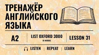 LESSON 31 | A2 | LIST OXFORD 3000 | 10 WORDS | ТРЕНАЖЕР АНГЛИЙСКОГО ЯЗЫКА