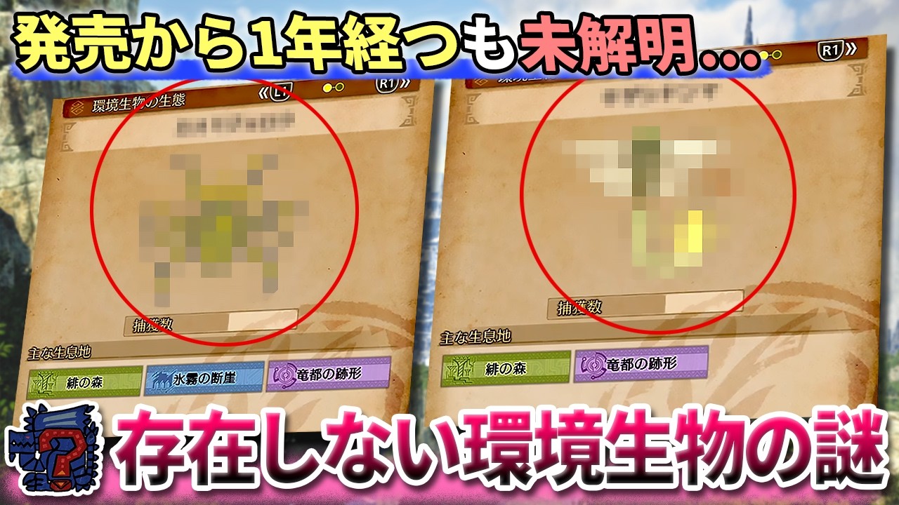 【情報求ム】発売から1年経っても誰も見つけていない『謎の環境生物』を知りませんか？【モンハンワイルズ】