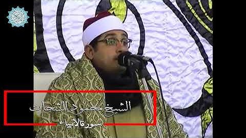 من سورة الانبياء من روائع الشيخ محمود الشحات