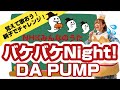 「バケバケNight!/ DA PUMP」を歌ってみた! NHKみんなのうた(2019年10月11月)親子でチャレンジ!覚えて歌おう!難易度★★/女性キー #2【あさりちゃんといっしょ007】