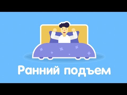 ПОЧЕМУ ВСТАВАТЬ РАНО — ЭТО ХОРОШО?