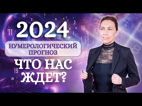 Нумерологический ПРОГНОЗ на 2024 год. Чего ждать от Нового Года?