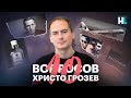 Христо Грозев | 10 вопросов: отряд убийц, взрывы домов, блокировка интернета