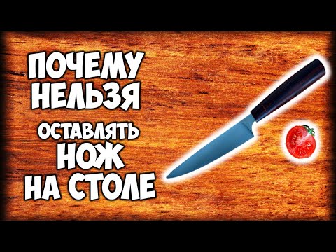 Почему нельзя оставлять НОЖ на столе