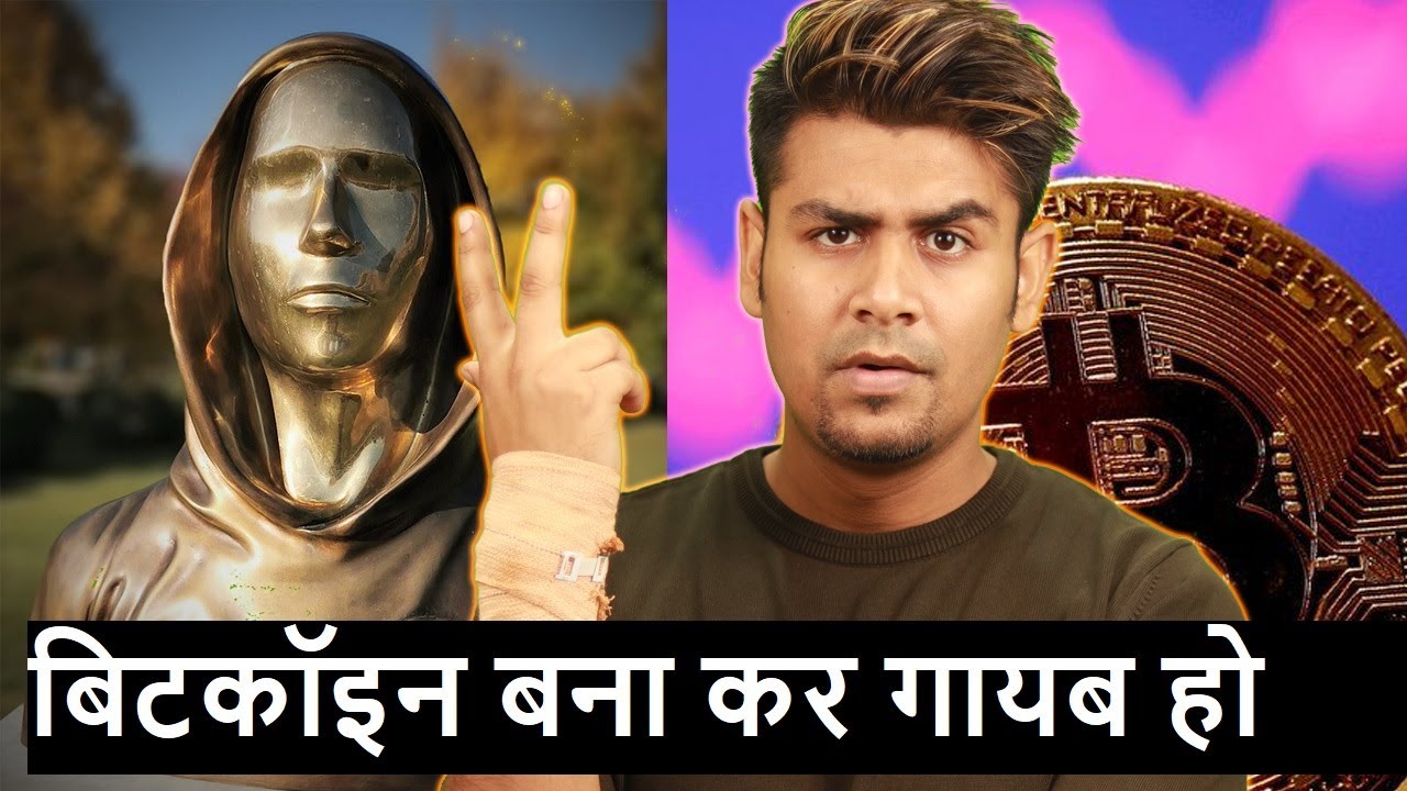 Bitcoin बना कर गायब हो गए - Satoshi Nakamoto
