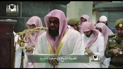 تلاوة فضيلة الشيخ د. ‎#سعود_الشريم من صلاة الفجر ٨ جمادى الأولى 1439هـ