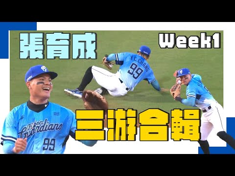 【守備集錦】張育成第一週的三、游守備case一次看