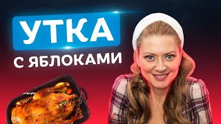 Гости будут просить добавку! Самая сочная утка в духовке с яблоками, апельсинами и курагой