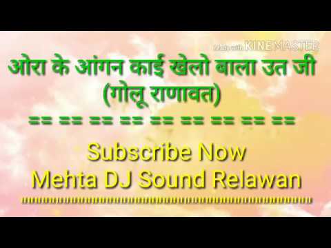 Golu Ranawat !! औरा के आंगन काई खेलों बाला ऊत जी !! Mehta DJ Sound Relawan !! Utji Bhajan