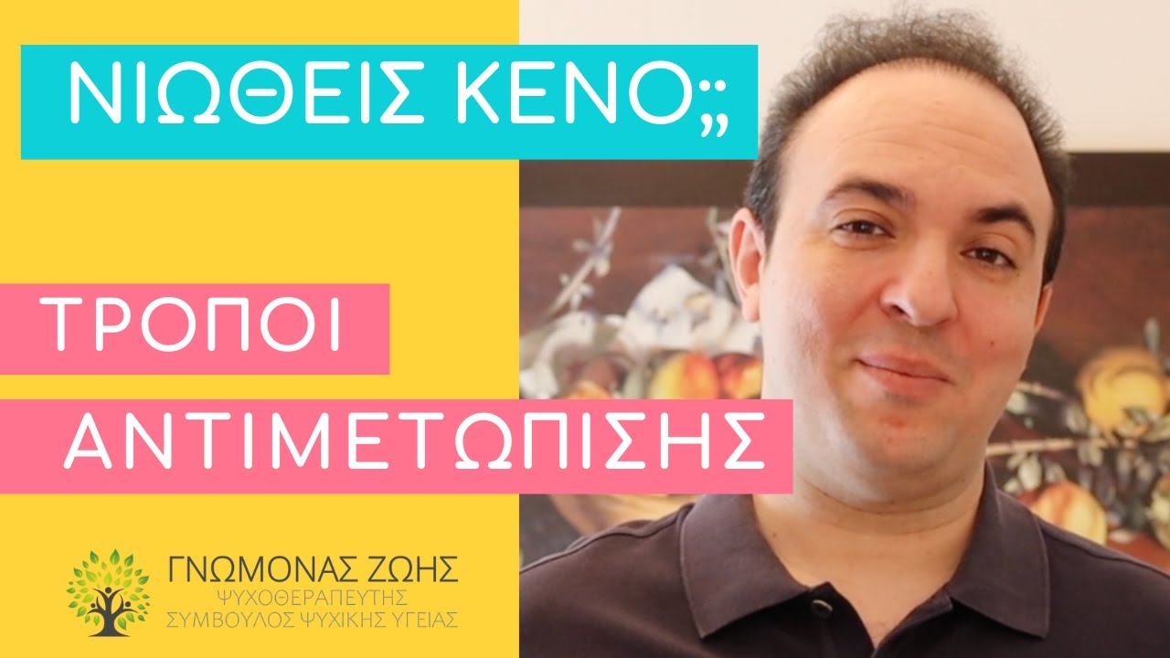 Τρόποι να Αντιμετωπίσεις την Αίσθηση ΚΕΝΟΥ |  Ενδοσκόπηση | Αυτογνωσία | ΨΥΧΟΛΟΓΙΑ