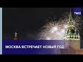 Москва встречает Новый год