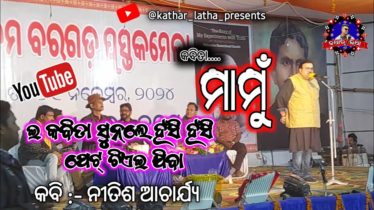 Mamu || ମାମୁଁ || Sambalpuri kabita || Bargarh Pustak Mela 2024 || Nitish Acharya ||