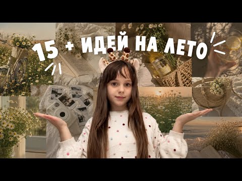 15+ ИНТЕРЕСНЫХ идей на лето🥥☀️ || Надеюсь норм идеи, потому что не все сама думала🥲 || Тгк в шапке🐻
