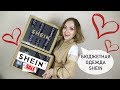 ОГРОМНЫЙ ЗАКАЗ SHEIN | СУПЕР ОБНОВКИ НЕДОРОГАЯ КРАСИВАЯ ОДЕЖДА