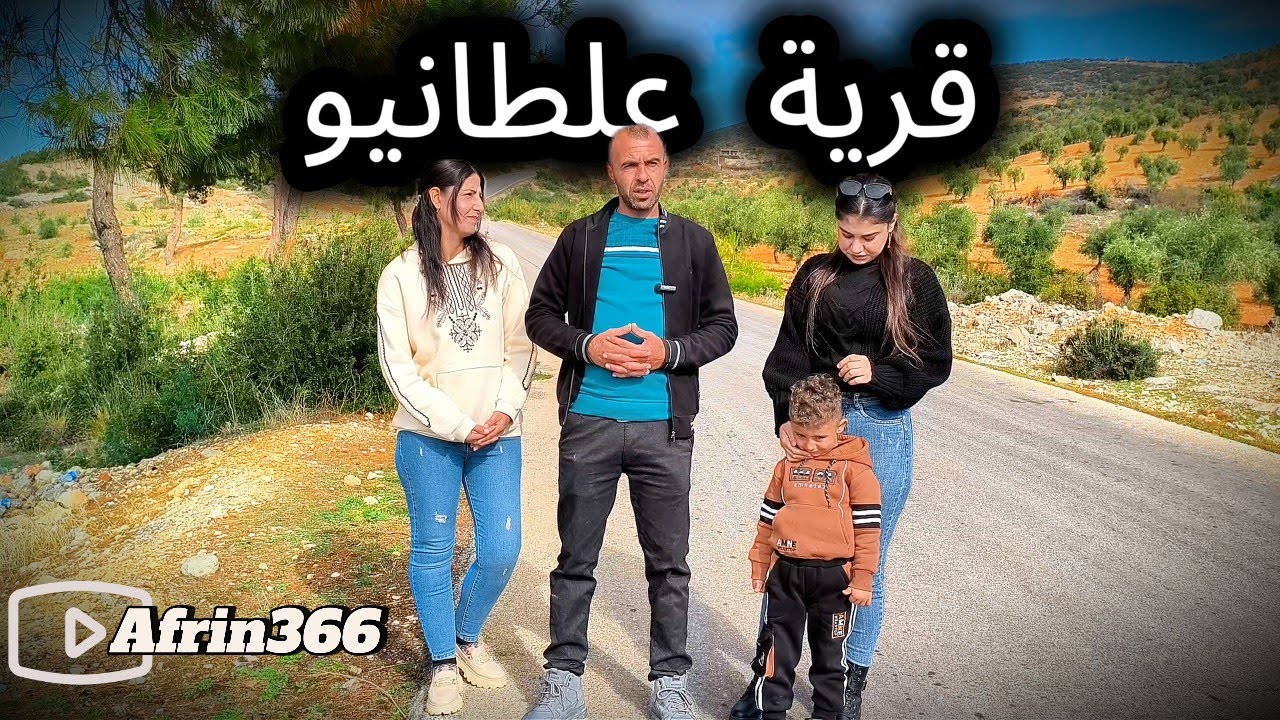 ناحية راجو علطانيو احلا طبيعه- Gundê Eltaniya Reco Efrîn