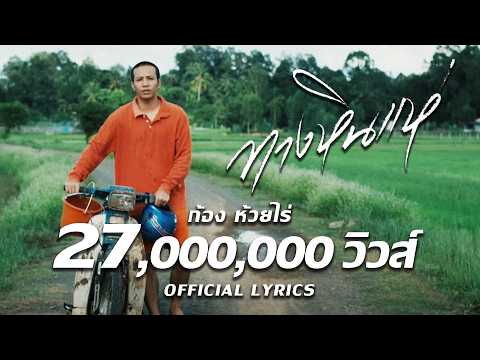 ทางหินแห่ : ก้อง ห้วยไร่ [ Official Lyrics]
