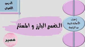 الضمير البارز و المستتر الدرس اللغوي الأولى إعدادي الضمير البارز و المستتر الدرس اللغوي الأولى إعدادي