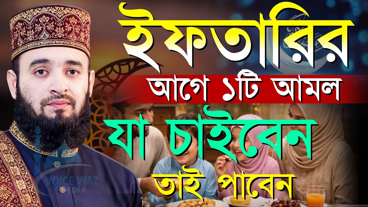 ইফতারির আগে দোয়াটি বেশি বেশি পড়ুন মিজানুর রহমান আজহারীর Mizanur rahman azhari waz new 2026 #waz