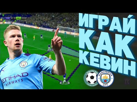 Играй как Кевин Де Брюйне. Проникающие передачи, голевые передачи, работа без мяча.