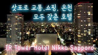 🇯🇵 [JR타워 호텔 닛코 삿포로 리뷰] 삿포로역 바로 연결·22F 온천·시티뷰 객실 투어｜스텔라플레이스·다이마루 쇼핑까지 편리한 최고의 위치 | 라라부부 LALA TRAVEL