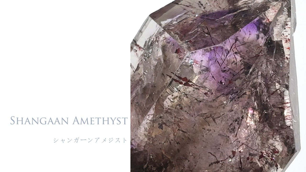 高品質✨シャンガーン アメシスト原石 岡山のパワーストーン、風水・開運グッズのお店 龍祥本舗 / シャン