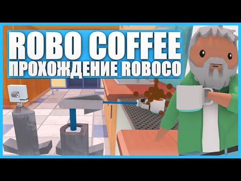 Прохождение RoboCo - Cценарий Robo Coffee