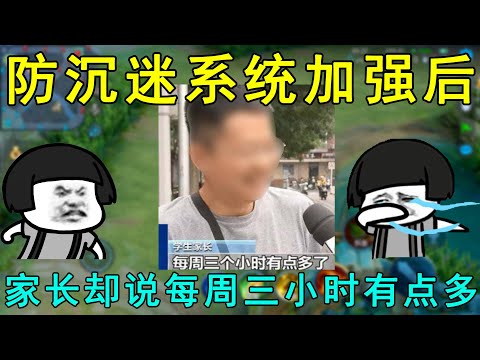 防沉迷系统加强后，家长却说每周三小时有点多！网友们炸锅了！
