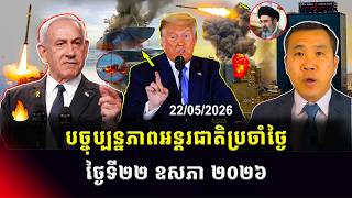 Men Kimseng Talk Show | រុស្ស៊ីនិងអ៊ុយក្រែនឈានដល់ដំណាក់កាលវឹកវរហើយ ខណៈត្រាំនៅតែបន្តត្រៀមវាយអ៊ីរ៉ង់! screenshot 2