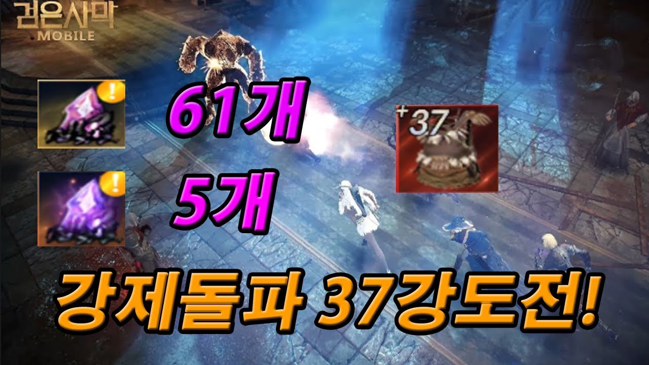 [검은사막M] 빨코갑 37강 강제돌파 도전! 70개! 확률 보여드릴게요 [액티브] Blackdesert Mobile 검은사막 ...