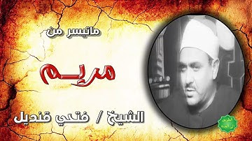 الشيخ فتحي محمد قنديل ماتيسر من سورة مريم