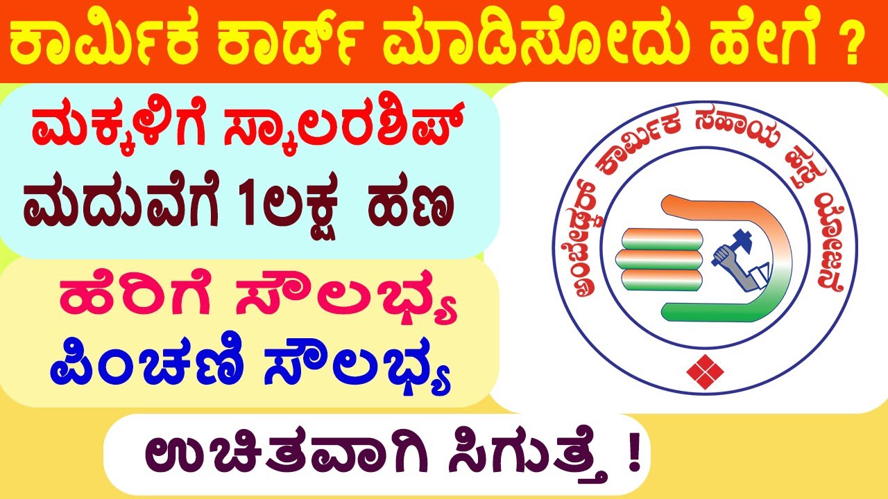 Karmika card/Labour card ಮಾಡಿಸಿಕೊಳ್ಳುವುದು ಹೇಗೆ ? How to apply for a New ...