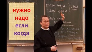 нужно надо если когда