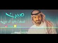 شيلة صبرت للمنشد فالح آل ثنيان تصميم عمر
