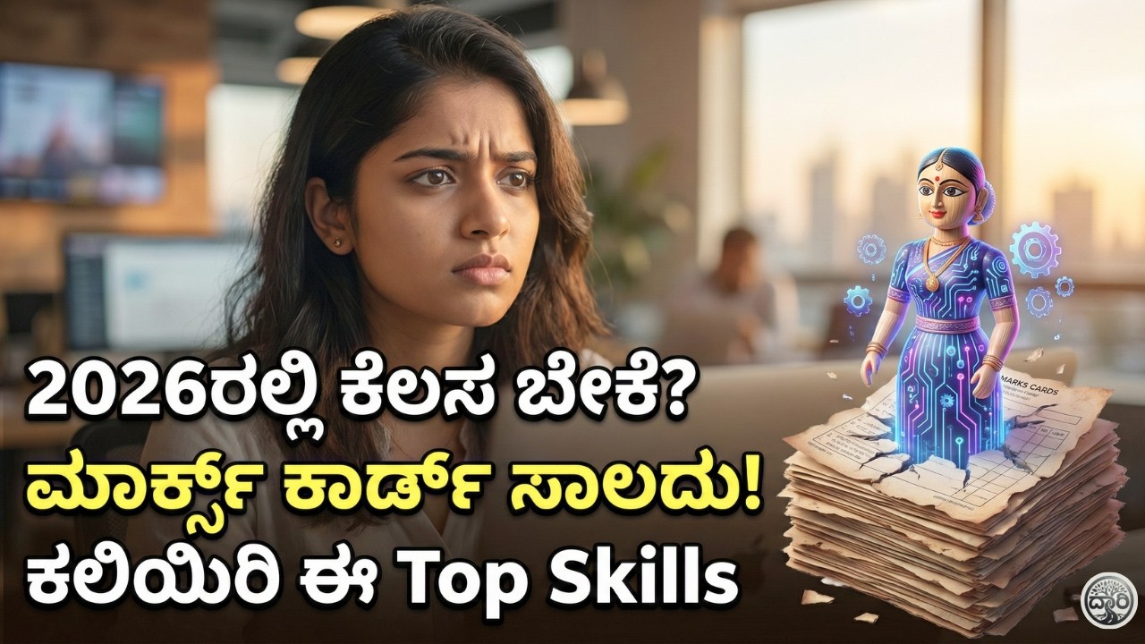 2026ರಲ್ಲಿ ಕೆಲಸ ಬೇಕೆ? ಮಾರ್ಕ್ಸ್ ಕಾರ್ಡ್ ಸಾಲದು! ಕಲಿಯಿರಿ ಈ Top Skills | High Paying Skills, Jobs in 2026