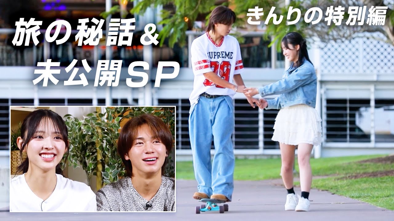 【きんりの💘総集編】きんりの旅の軌跡＆未公開スペシャル✨ すぱのび企画で一緒だった２人が旅で再会し…その時の心境とは？今だから話せる裏側トークも🫣｜今日好き💘ABEMAで"無料"配信⚡️