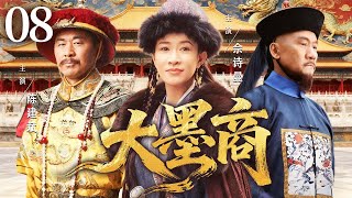 超好看的古装剧 【大墨商】08 雍正年间,墨劣误国,制墨世家之女以墨为剑,助新君扳倒奸臣,书写不朽传奇!(陈建斌、佘诗曼、黄志忠)