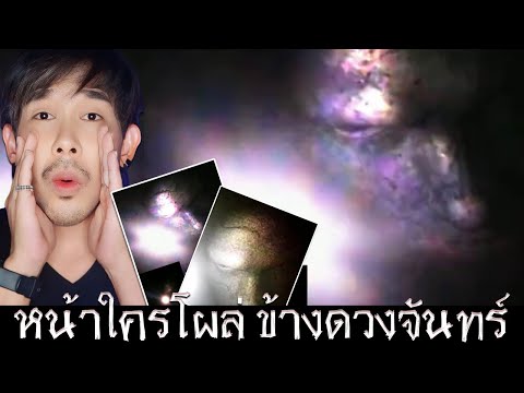 หน้าใครโผล่มาข้างๆดวงจันทร์ Face by The Moon 