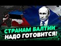 Есть РЕАЛЬНАЯ УГРОЗА для стран Балтии и ЕС! Как страны Балтии пытаются защититься от РФ? — Буряченко