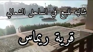 شاليه لقطه للبيع في قرية ريماس الساحل الشمالي