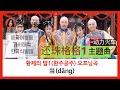 当 动力火车 그 유명한 황제의딸1 오프닝곡 가사해서ㄱ 当 动力火车 그 유명한 황제의딸1 오프닝곡 가사해서ㄱ