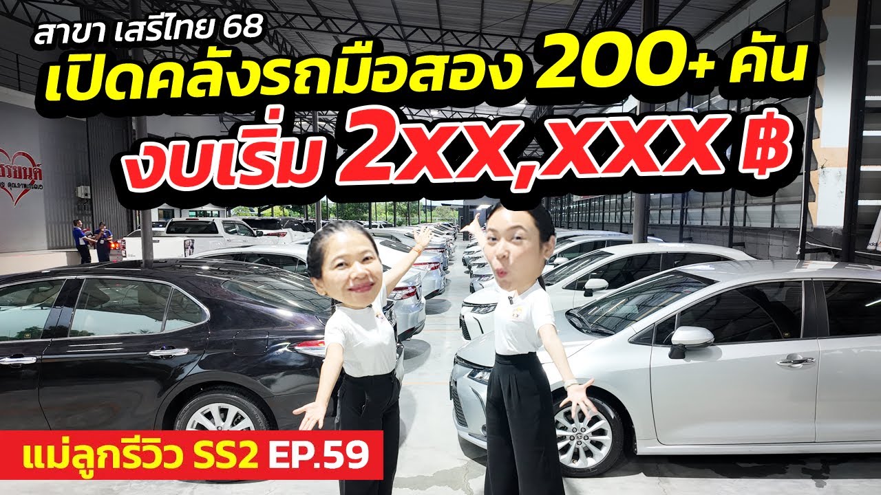 เปิดคลังรถมือสอง 200+ คันงบเริ่ม 2 แสน สาขา เสรีไทย 68 | แม่ลูกรีวิว SS.2 EP.59 | รถมือสอง เพชรยนต์