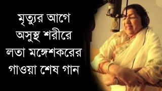          Lata Mangeshkar Last Song