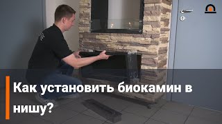 Как установить биокамин в нишу