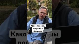 Какое Тело Мы Получим В Будущем #Василийтушкин #Враджендракумар #Vrajendraru #Shorts #Веды #Знание