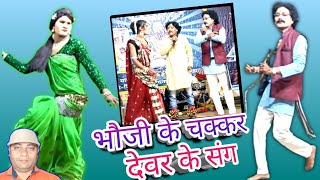 भौजी के चक्कर, देवर के संग | chhattisgarhi nacha gammat | cg comedy