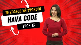 картинка: HAVA CODE. Уроки уйгурского языка. Урок 13