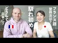 【日仏夫婦】２人の馴れ初めは？フランス語習得方法についても。