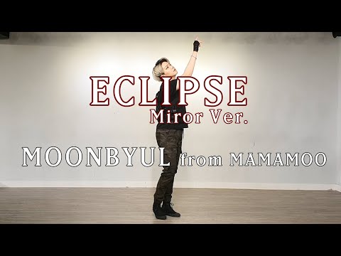 [댄서 일라이] '문별(Moon Byul) - 달이 태양을 가릴 때(Eclipse)' 커버댄스(거울 모드)